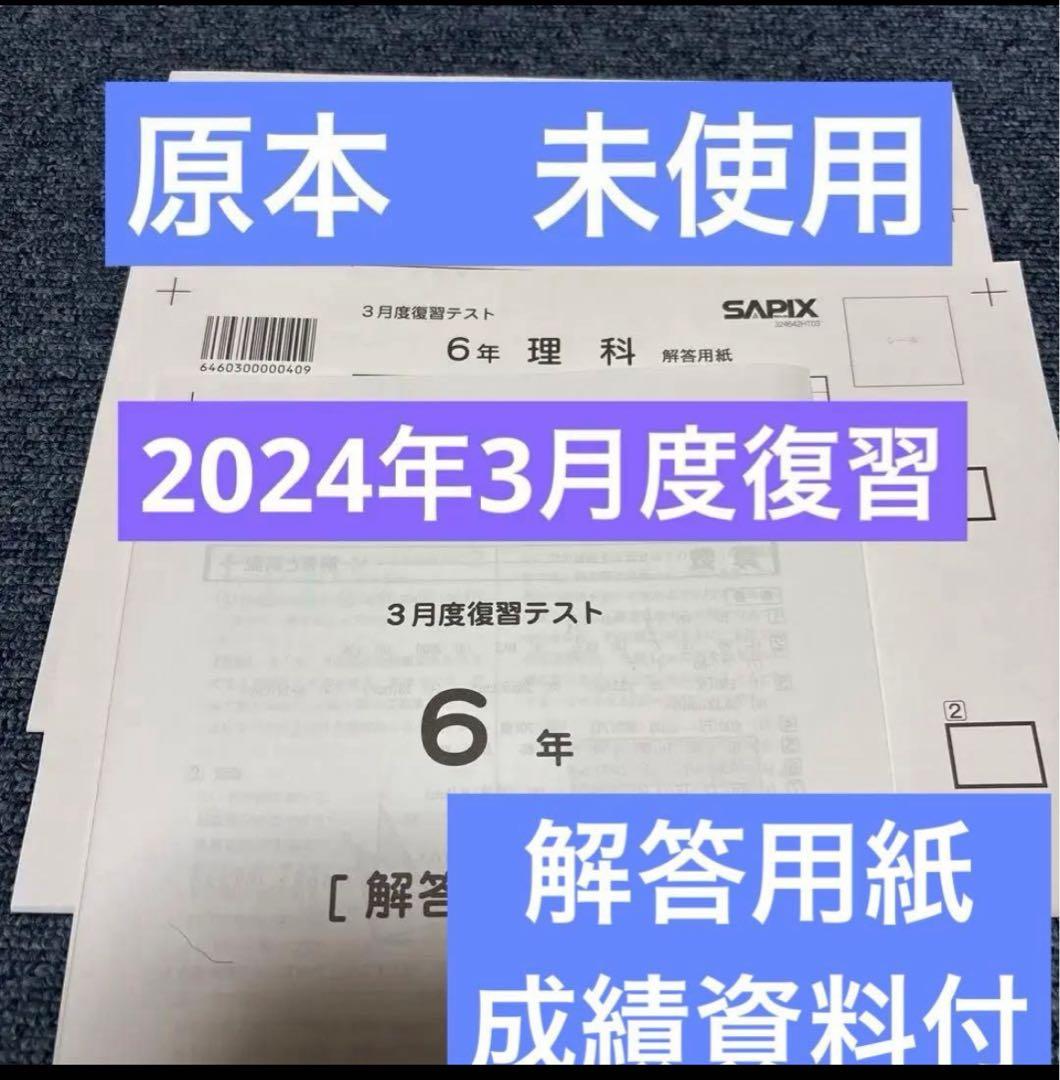 原本！新品未使用！サピックス 6年2024年3月度復習テスト解答用紙