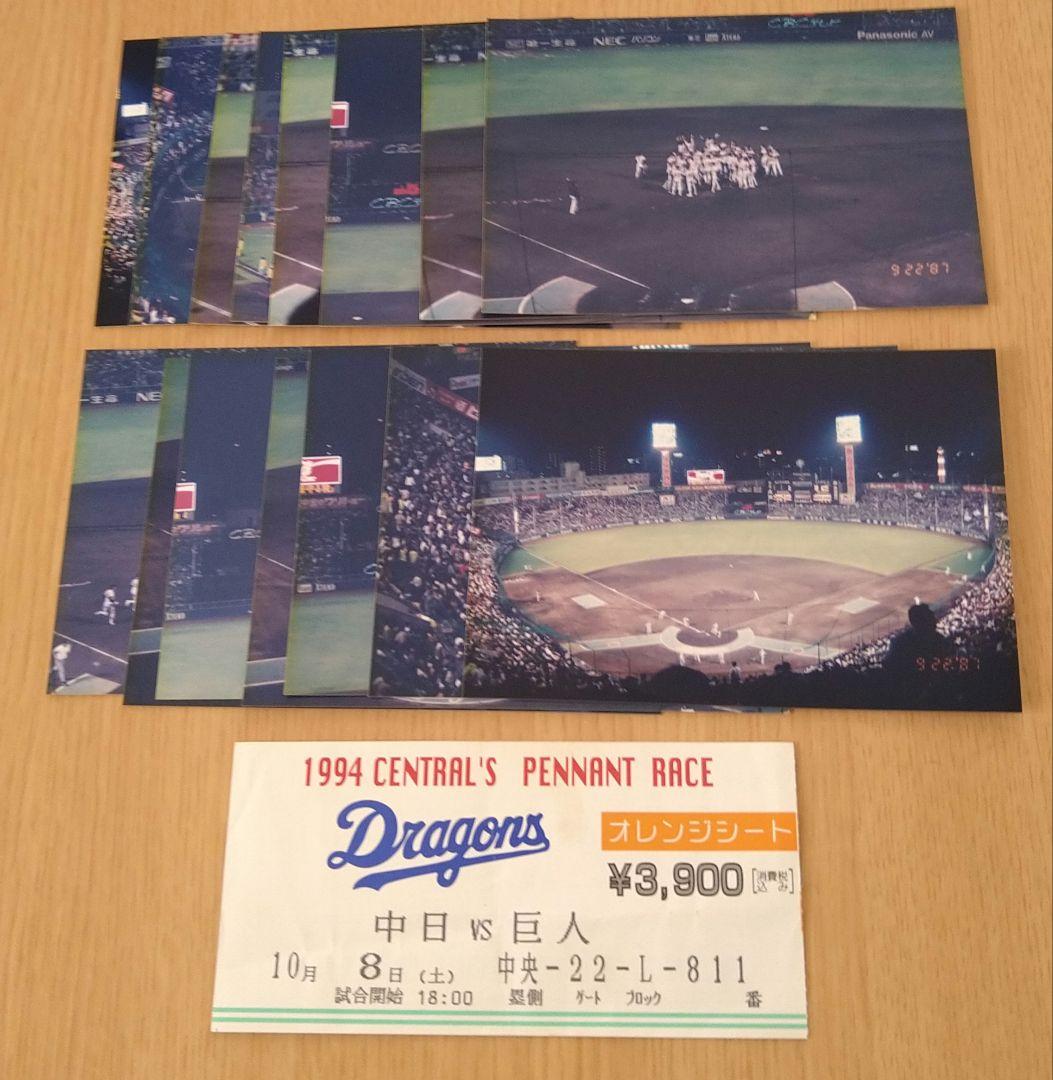 10.8決戦 チケット半券 生写真 15枚 中日×巨人 最終優勝決定戦 プロ