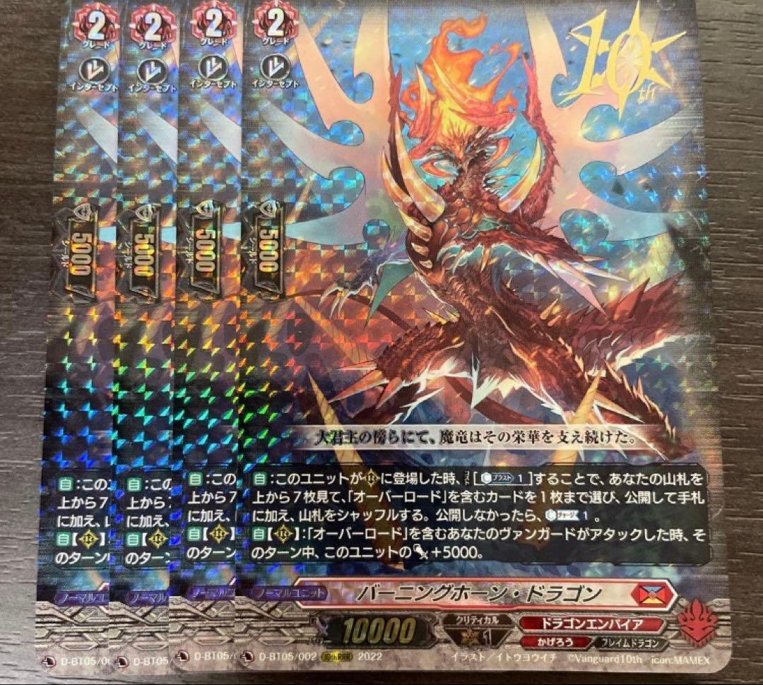ヴァンガード バーニングホーン・ドラゴン 4枚 10thRRR - メルカリ