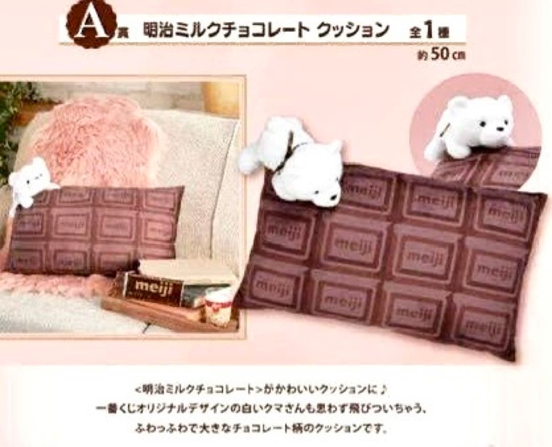 一番くじ 明治 ミルクチョコレート クッション A賞 メイジ meiji