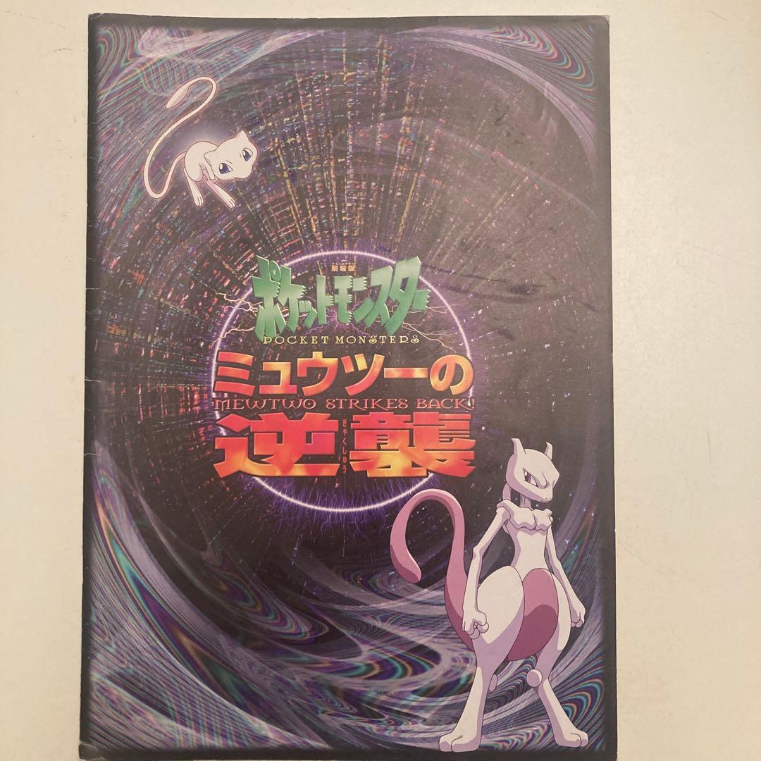 ポケモン ミュウツーの逆襲 映画パンフレット 付属ペーパークラフト未