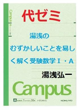 【代ゼミ】『むずかしいことを易しく解く受験数学Ⅰ・A　湯浅弘一第1回ノート』+α 51oaezpN2OL._AC_UL210_SR210,