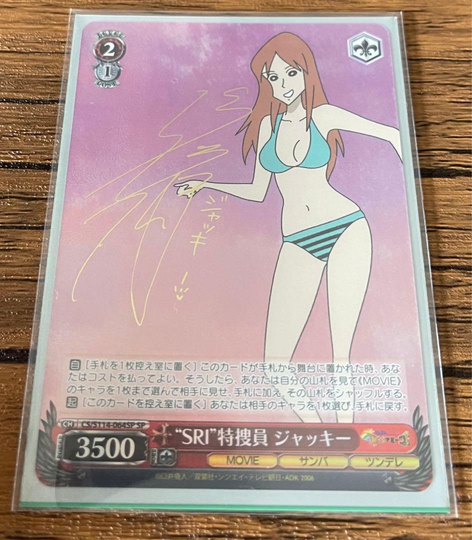 クレヨンしんちゃん ヴァイス SRI特捜員ジャッキー サインカード