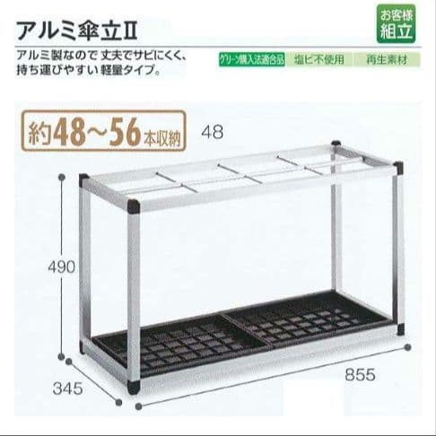 ☆未使用 未開封品☆ テラモト 施設備品 アルミ傘立II 約48〜56本収納