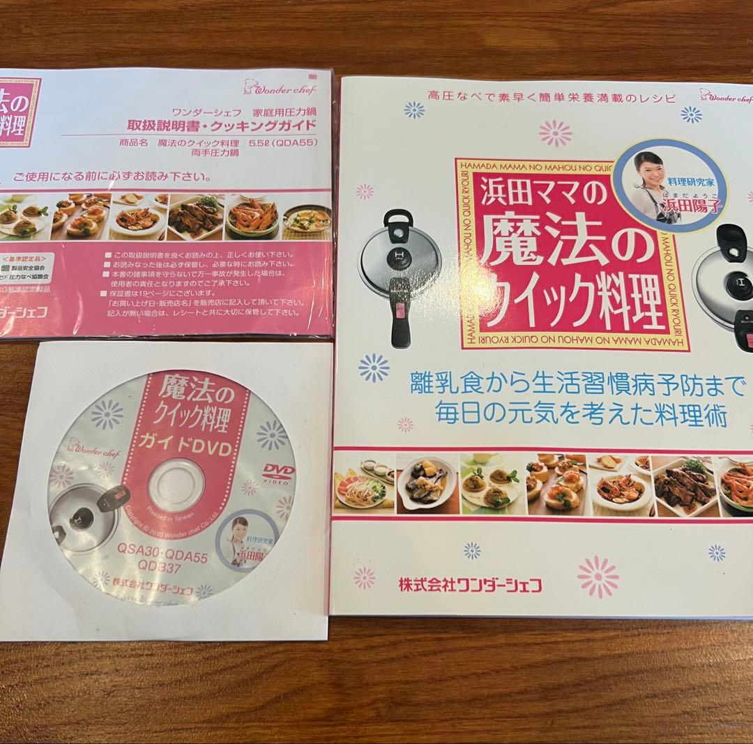 【未使用】浜田ママの魔法のクイック料理 圧力鍋 5.5L
