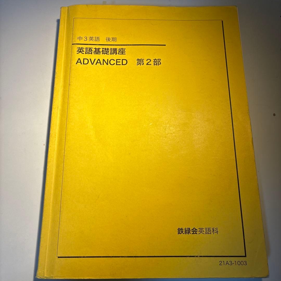 鉄緑会 中3英語後期 英語基礎講座 ADVANCED 第2部 - メルカリ