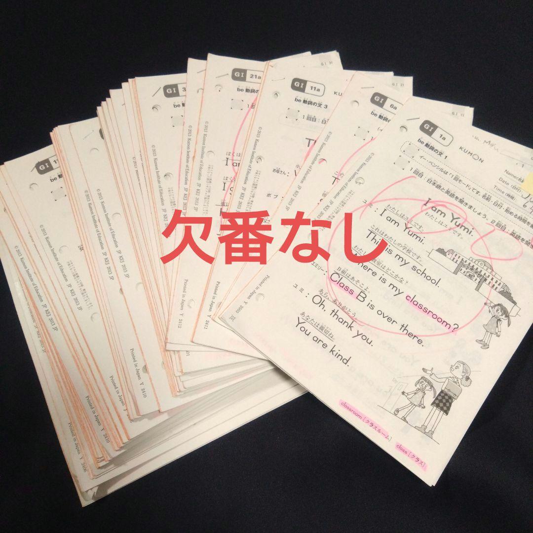 Kumon 英語 公文 GⅠ教材 欠番なし200枚 KUMON プリント - メルカリ