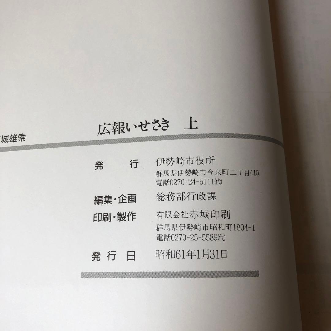 広報いせさき　上下巻セット　昭和61年発行