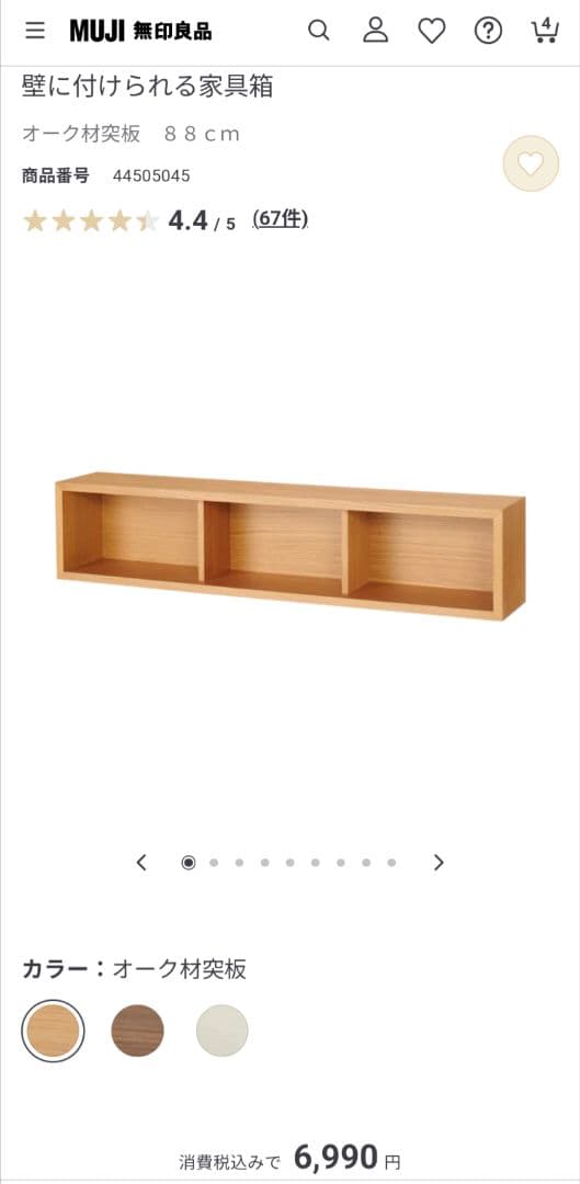 《送料込》無印良品 壁に付けられる家具箱 オーク 88 棚 シェルフ 収納木製