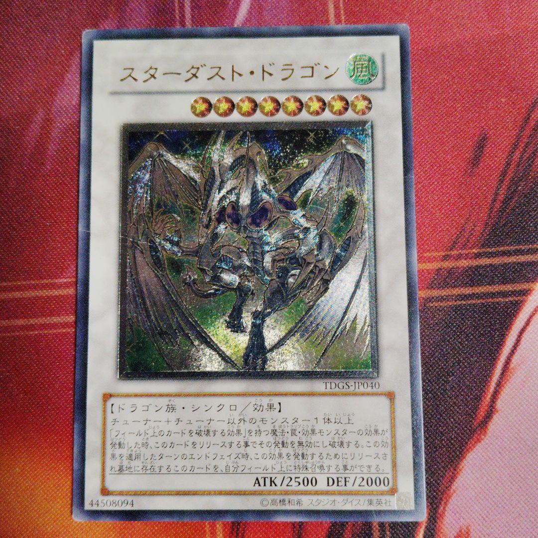 遊戯王 スターダスト・ドラゴン アルティメットレア(レリーフ) キズ