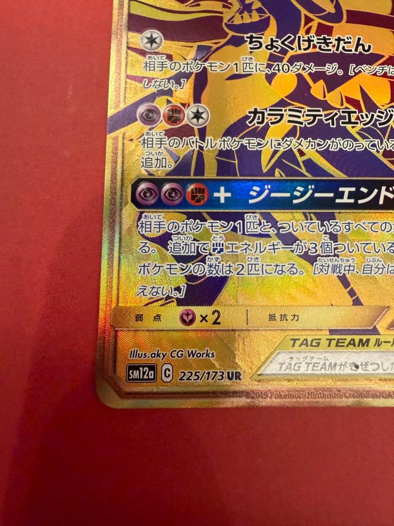 ガブリアス&ギラティナGX UR SM12a TAG TEAM GXタッグオー… - メルカリ