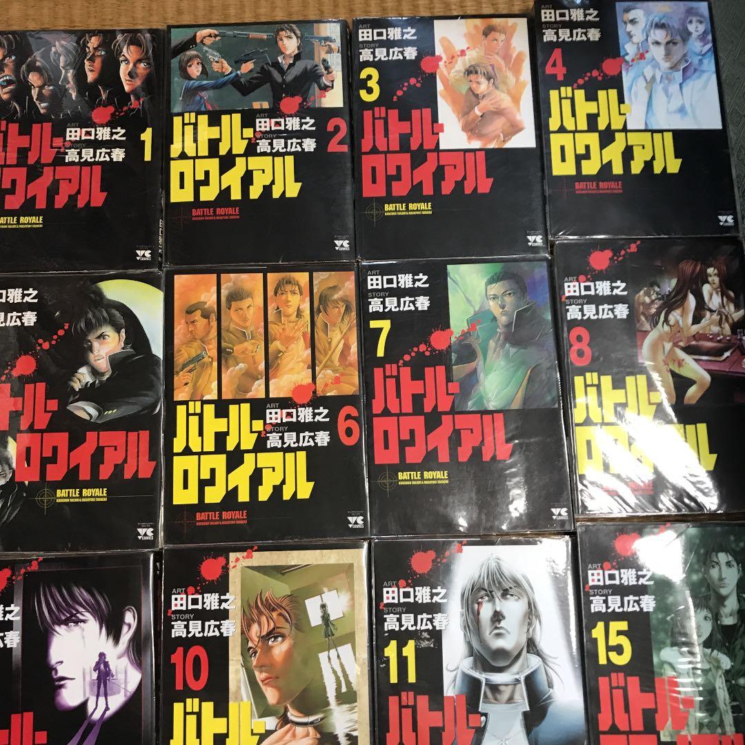 漫画版バトル・ロワイアル 全15巻 田口雅之×高見広春 - メルカリ