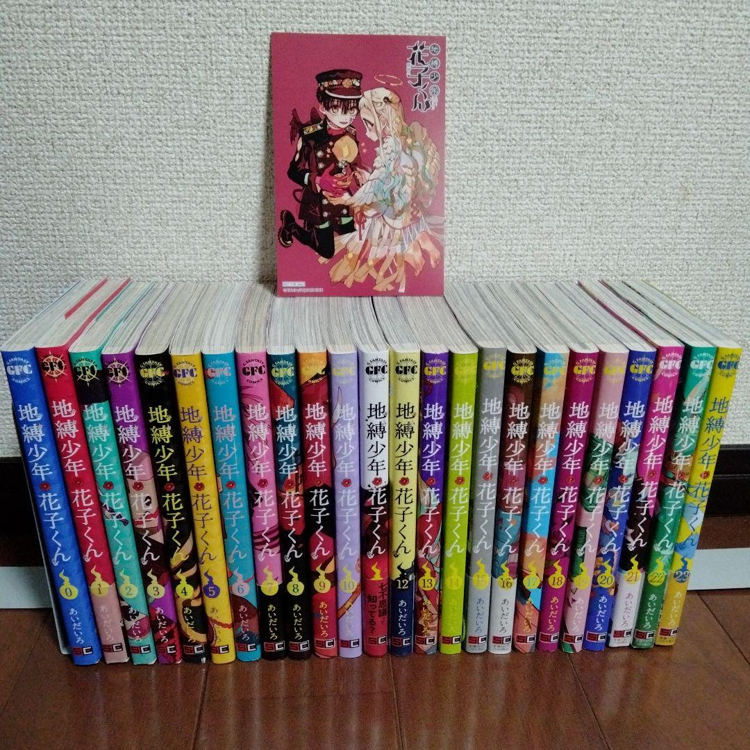 地縛少年花子くん 0〜23巻 全巻 カード1枚付き - メルカリ