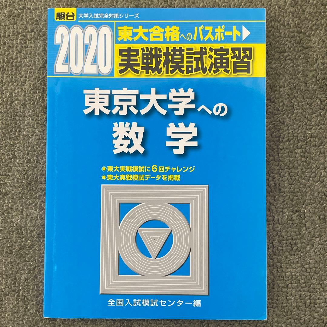 即日発送】東京大学実戦模試演習 数学20 入試攻略問題集24.22.20.18