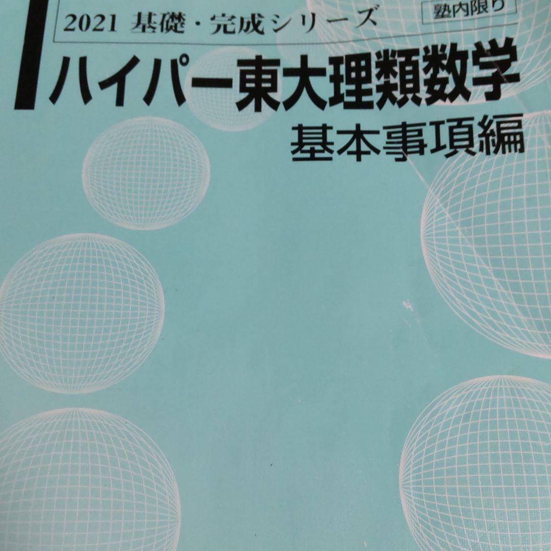 河合塾 ハイパー東大理類数学 基本事項編 - メルカリ