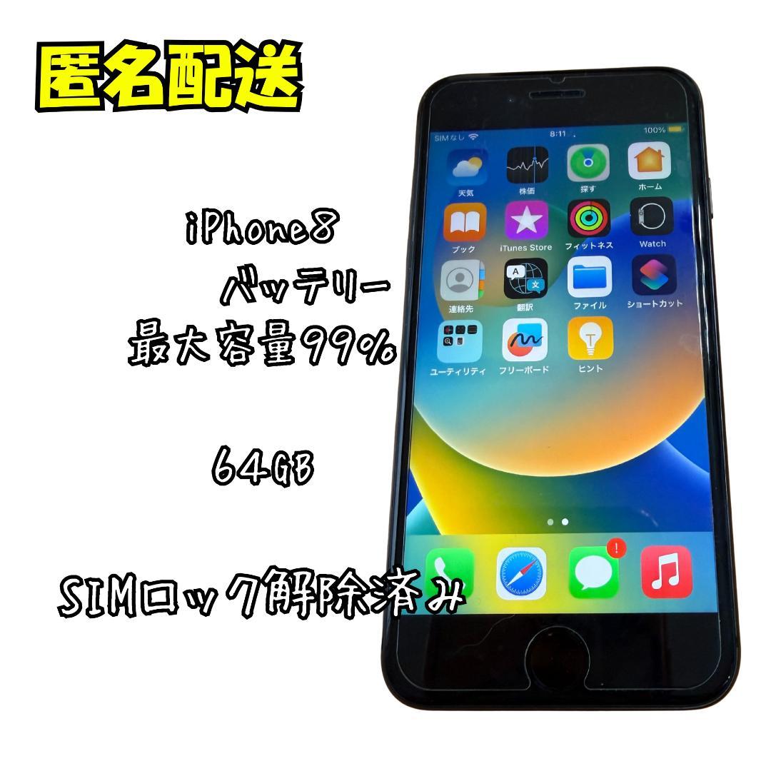 iPhone 8 64GB SIMロック解除済み SIMロック解除済】SoftBank iPhone8 64GB A1906 (MQ782J/A) スペース