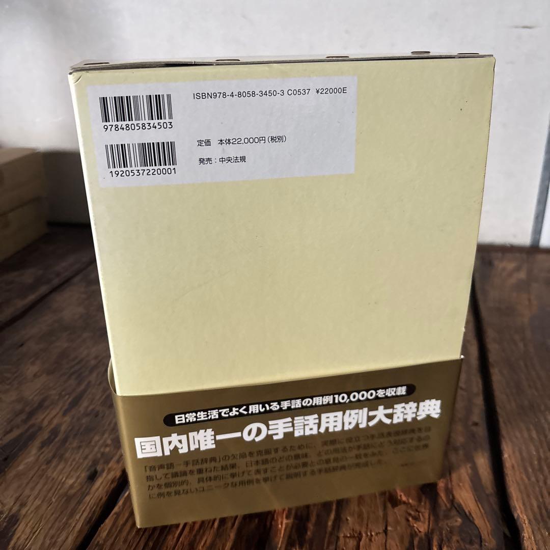 新品 未使用 新日本語-手話辞典 全国手話研修センター日本手話研究所