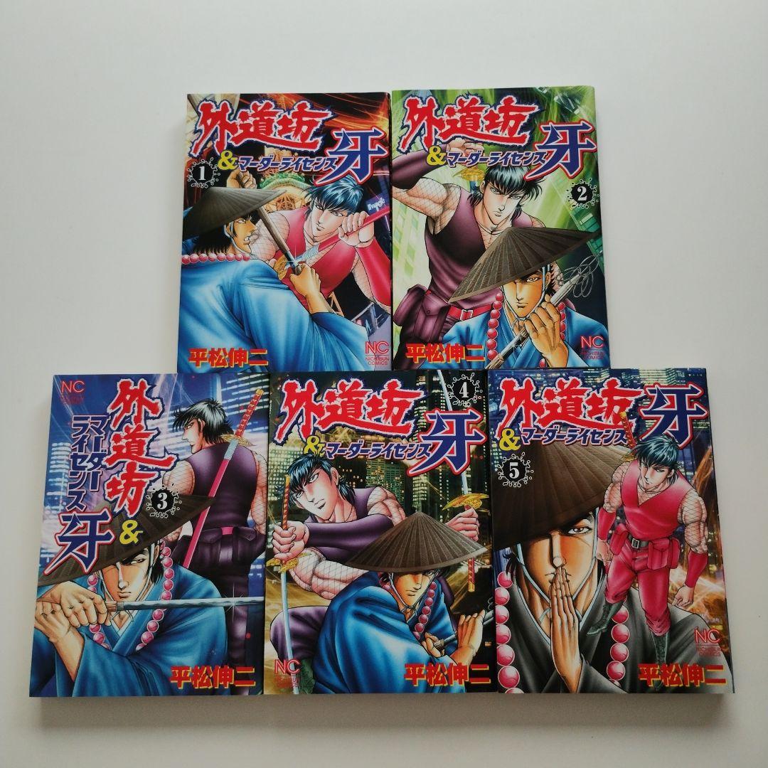 410 外道坊&マーダーライセンス牙 全5巻 - メルカリ