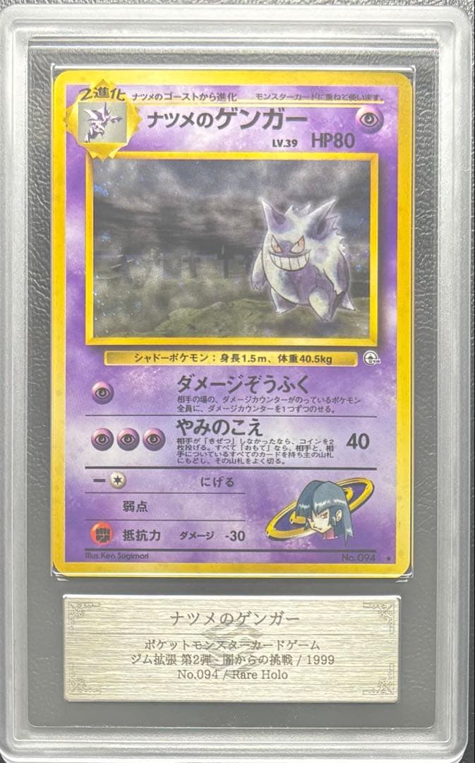 【ARS10】ナツメのゲンガー 旧裏 闇からの挑戦 ナツメのゲンガー LV.39 ☆ [旧裏面] No.094 闇からの挑戦 状態難