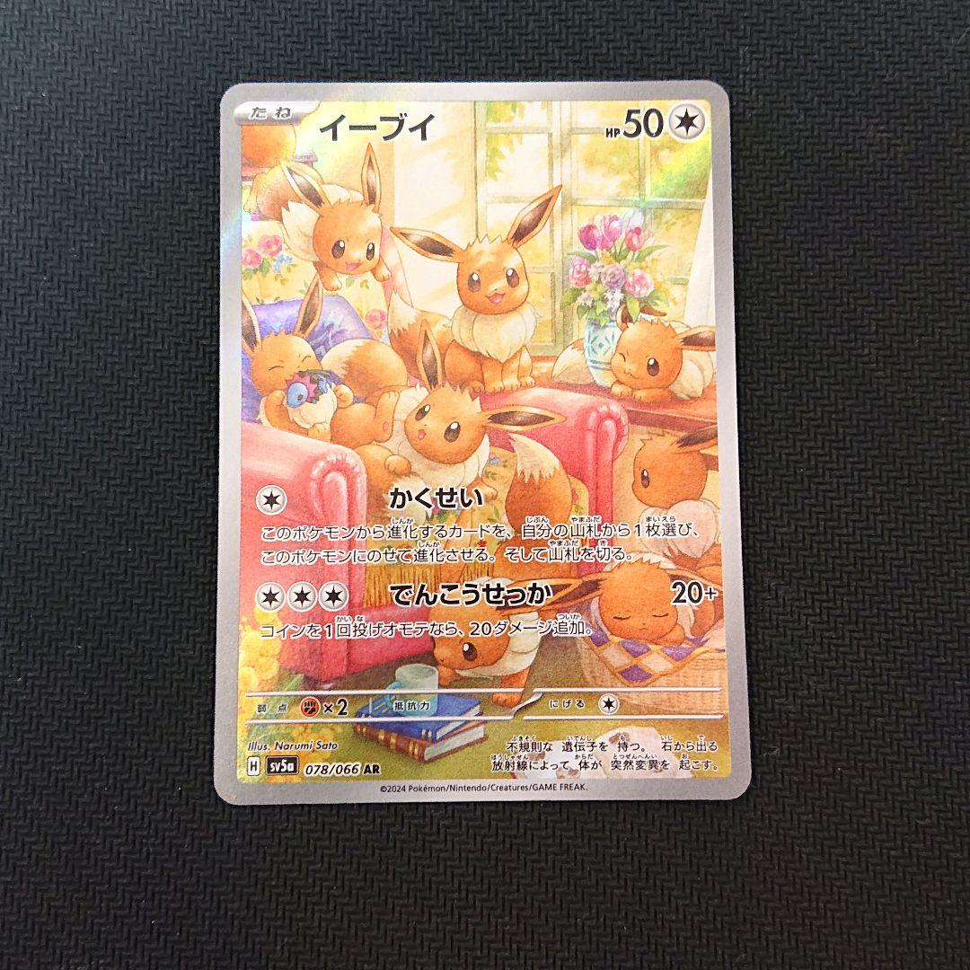 イーブイ AR SV5a クリムゾンヘイズ 078/066 - メルカリ