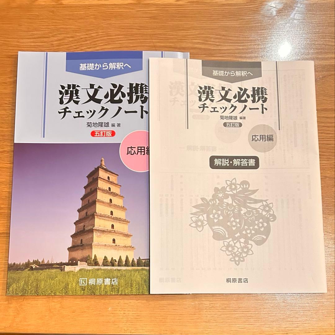 漢文必携チェックノート 応用編 高校古典 受験勉強 - メルカリ