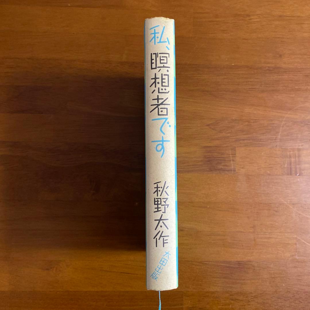 私、瞑想者です 秋野太作 - メルカリ