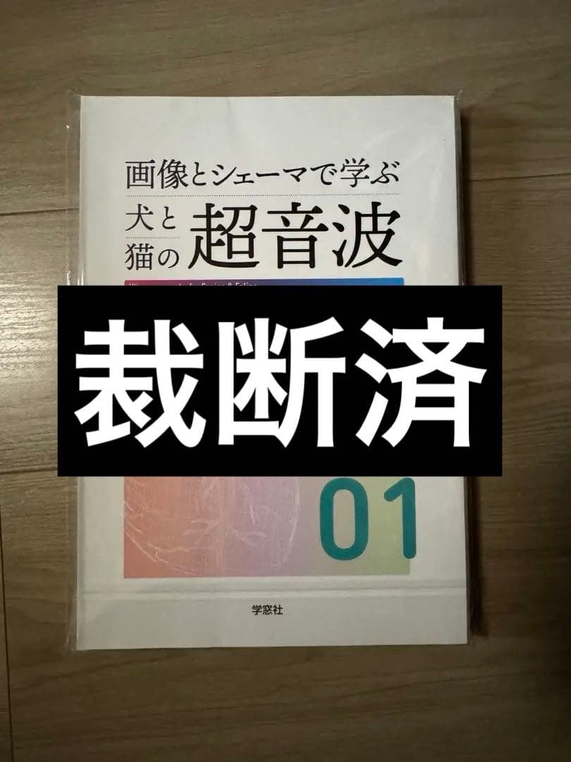 画像とシェーマで学ぶ犬と猫の超音波 vol.01 心臓 - メルカリ