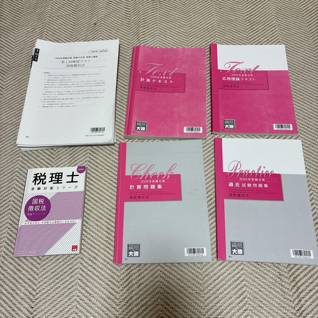 資格の大原　2025年　国税徴収法 2025国税徴収法 資格の大原税理士バラ売り不可 - メルカリ