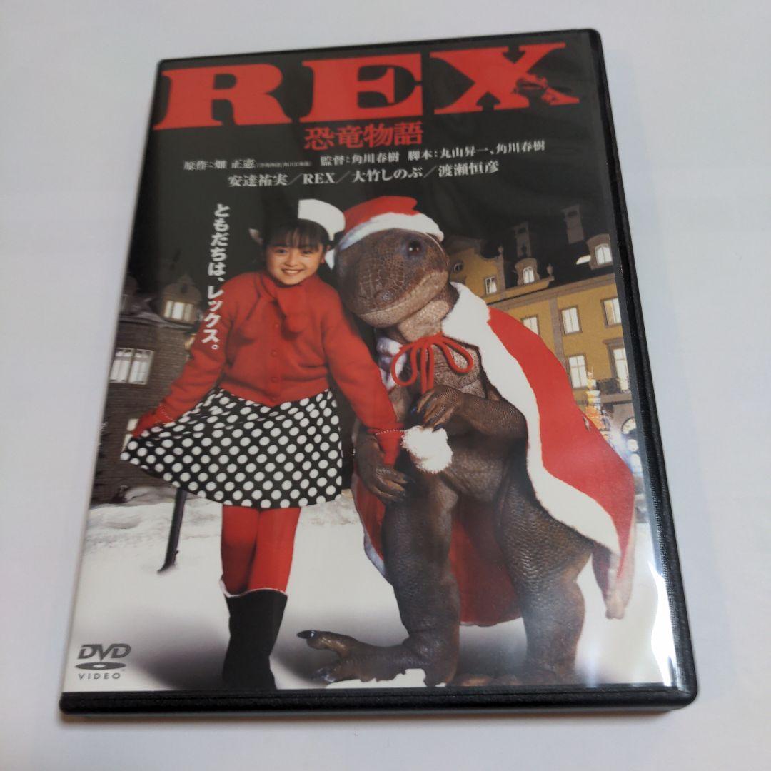 REX 恐竜物語 デジタル・リマスター版('93「REX」製作委員会) - メルカリ