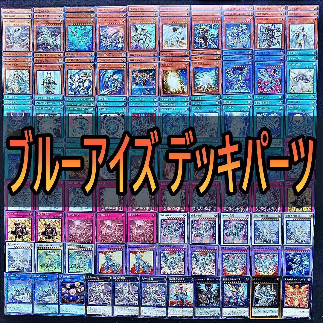 391 青眼の白龍 ブルーアイズ デッキパーツ 遊戯王 まとめ売り 白き