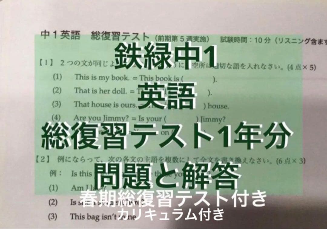鉄緑会中1 英語 総復習テスト1年分 - メルカリ