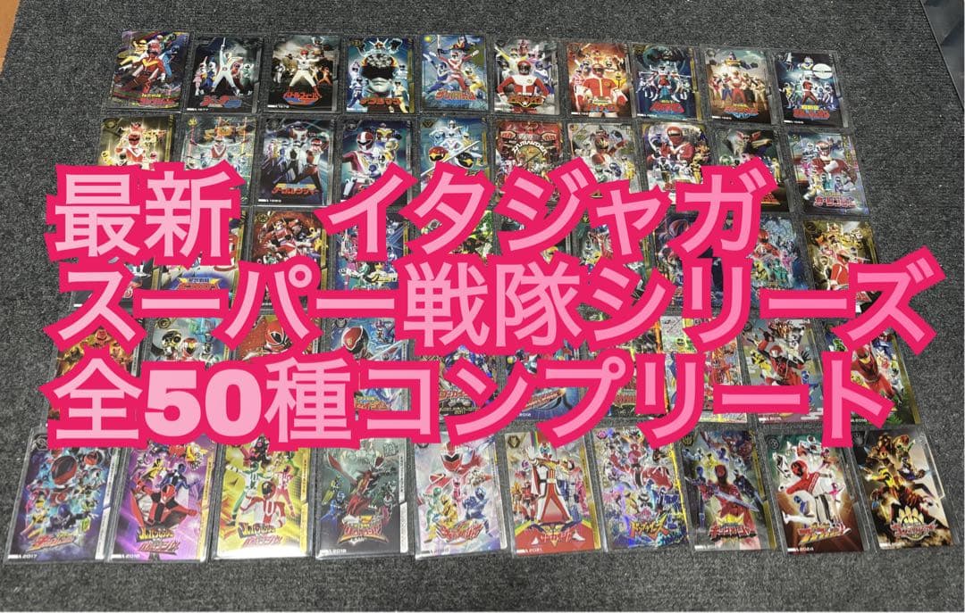 イタジャガ スーパー戦隊シリーズ　全50種コンプリート⑦ 1つ買うとカードが2枚付いてくる！「イタジャガ スーパー戦隊シリーズ