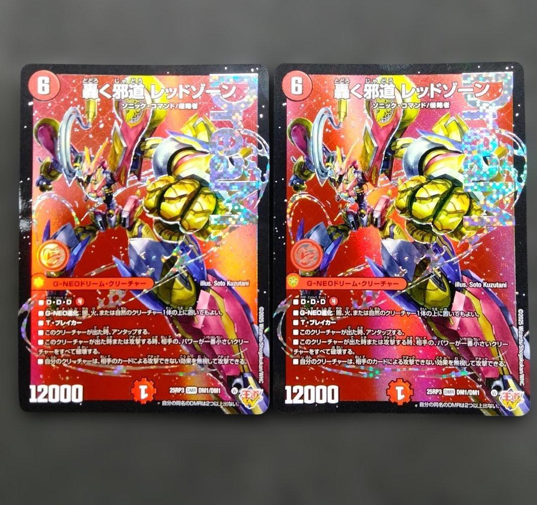 2枚まとめ 『轟く邪道 レッドゾーン』　25RP3 DMR デュエルマスターズ ▽▽ デュエルマスターズ 轟く邪道 レッドゾーン 25RP3DMRDM1/DM1
