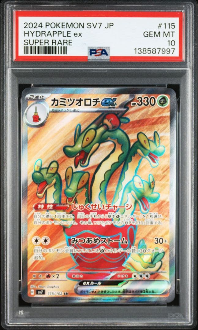 PSA10】カミツオロチex SR - メルカリ