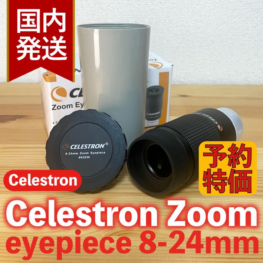 3年保証・初期不良60日対応】セレストロン ズームアイピース 8-24mm
