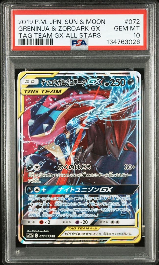 ゲッコウガ＆ゾロアークGX RR　PSA10 SM12a TAG TEAM GX ゲッコウガ&ゾロアークGX RR [SM12a 072/173](ハイクラスパック「TAG