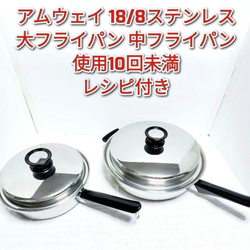 amway アムウェイ 18/8ステンレス 大フライパン 中フライパン@ クィーン 中フライパン) ：Amway(日本アムウェイ) | amwaylive