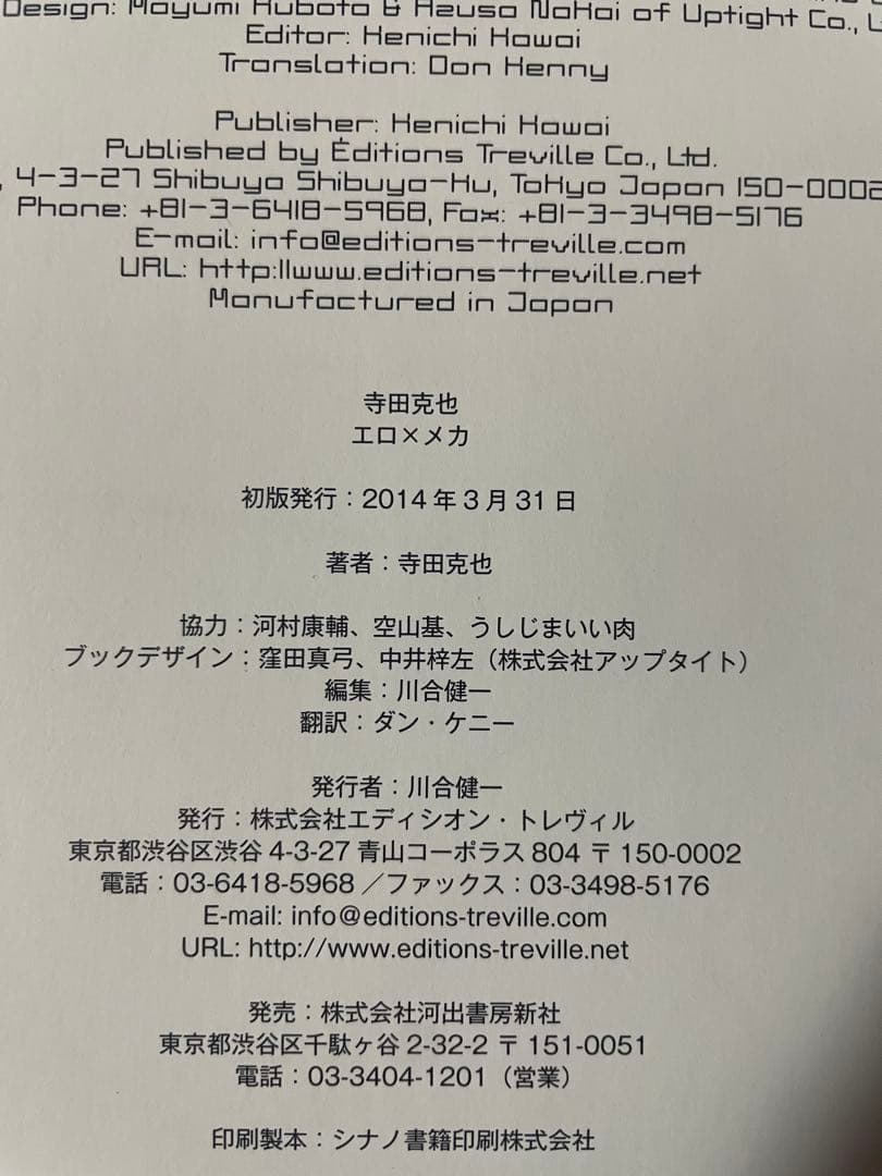 エロ×メカ 寺田克也　初版