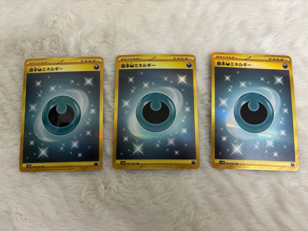 基本悪エネルギー UR SV4K 古代の咆哮 095/066　3枚セット 基本悪エネルギー UR [古代の咆哮] SV4K 095/066 買取 | ポケモン