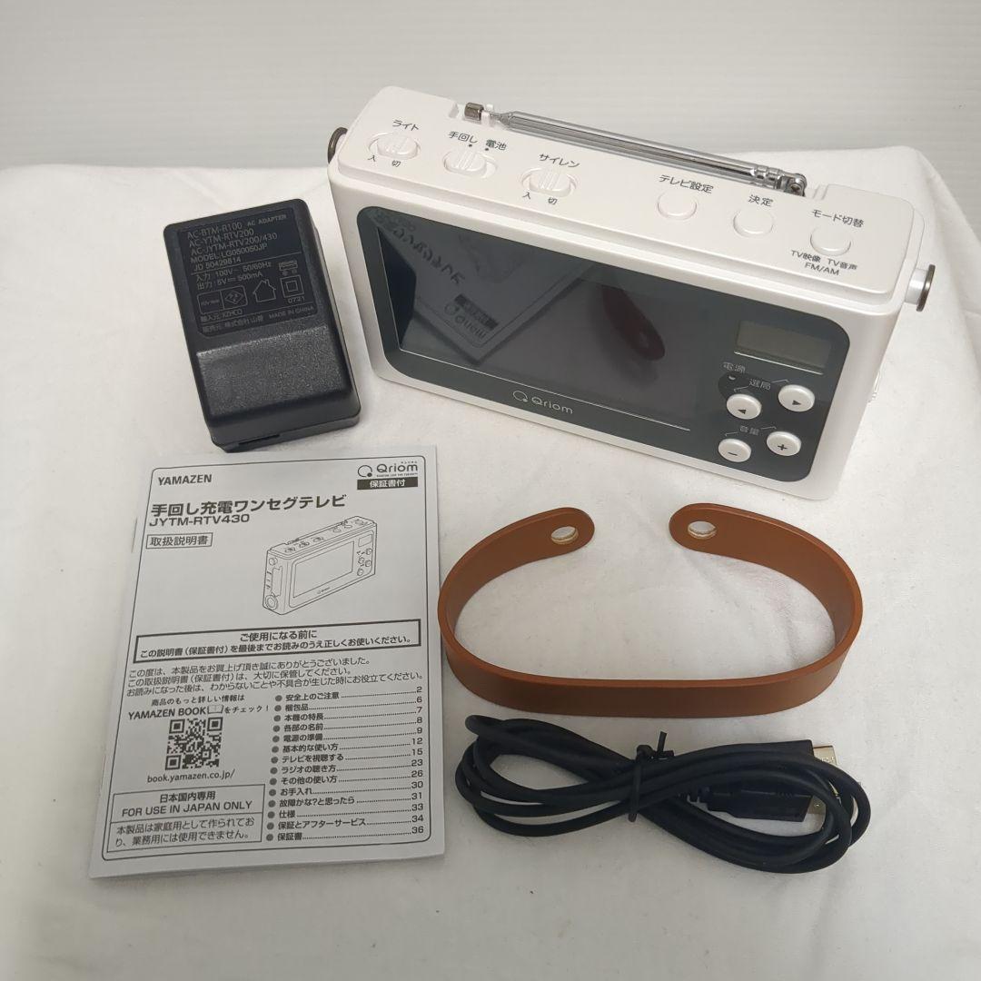 年末値下 未使用級 [山善] 手回し充電テレビ＋ラジオ ワンセグテレビ