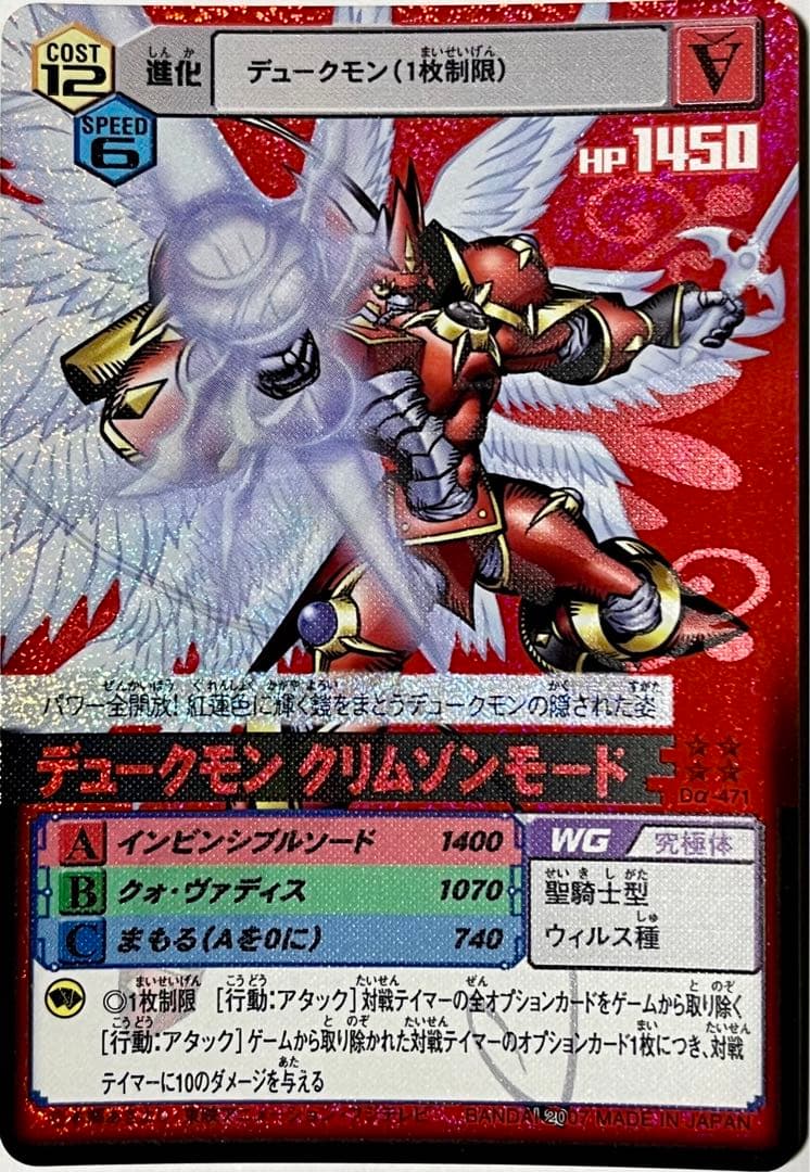 デジモンカードα Dα-471 デュークモンクリムゾンモード 旧デジモン