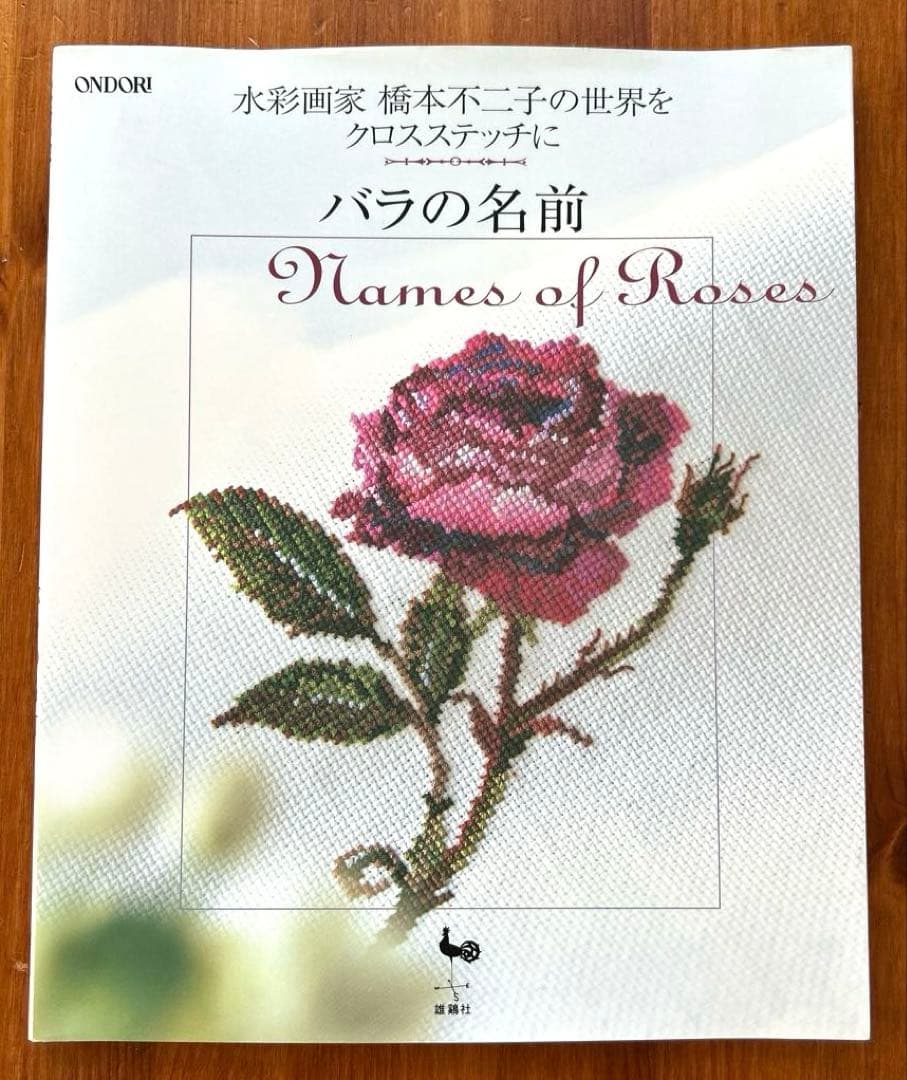 花・草のクロス・ステッチ/バラの名前】2冊 水彩画家橋本不二子の世界