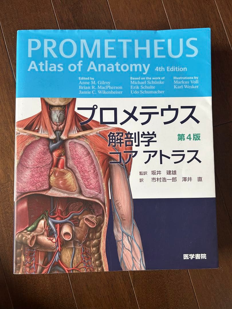 プロメテウス 解剖学 アトラス 第4版 プロメテウス解剖学アトラス 解剖学総論／運動器系 第4版 / 高陽堂書店