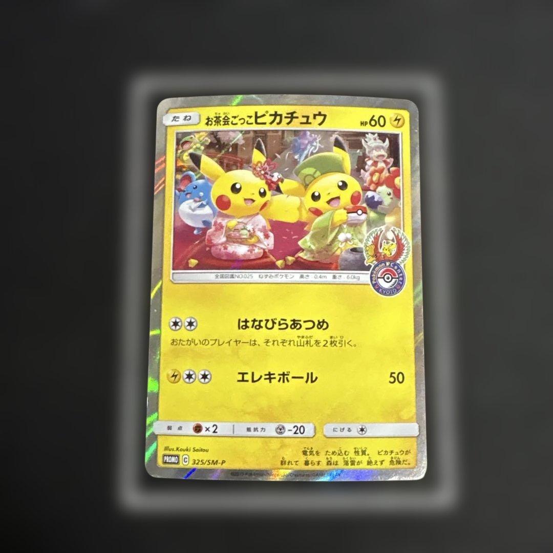 【希少】お茶会ごっこピカチュウ 325/SM-P 状態B】お茶会ごっこピカチュウ: プロモ[SM-P 325](プロモーション