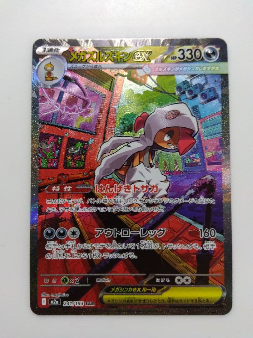 メガズルズキン ex SAR MEGAドリームex ポケモンカード - メルカリ