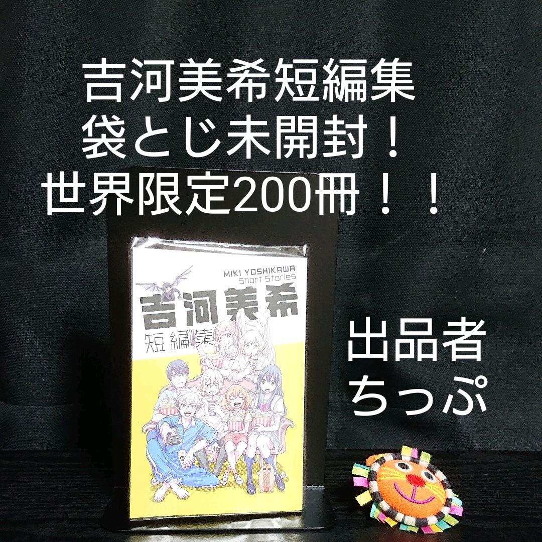 吉河美希短編集。非売品。袋とじ未開封。超貴重！世界限定200冊の品です。 吉河美希短編集 SHOW TIME!! Leftside (KCデラックス) | 吉河 美希 |本