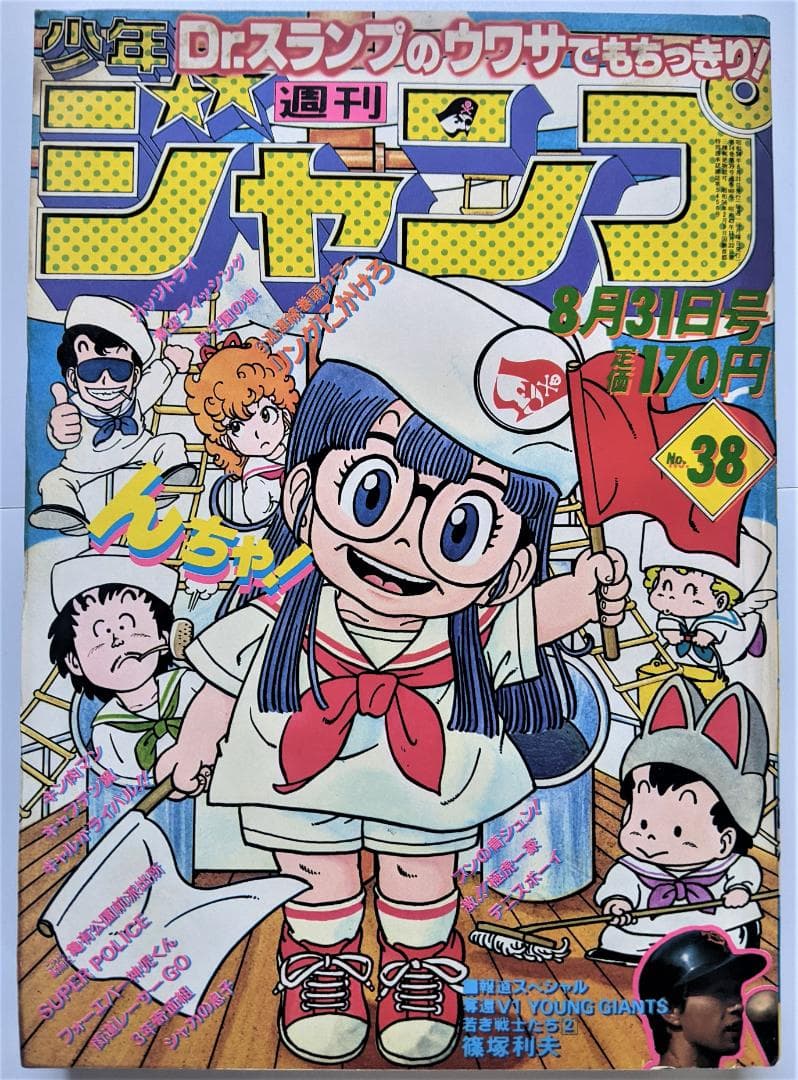 週刊少年ジャンプ】 1981年（S56年）38号（8/31号） - メルカリ