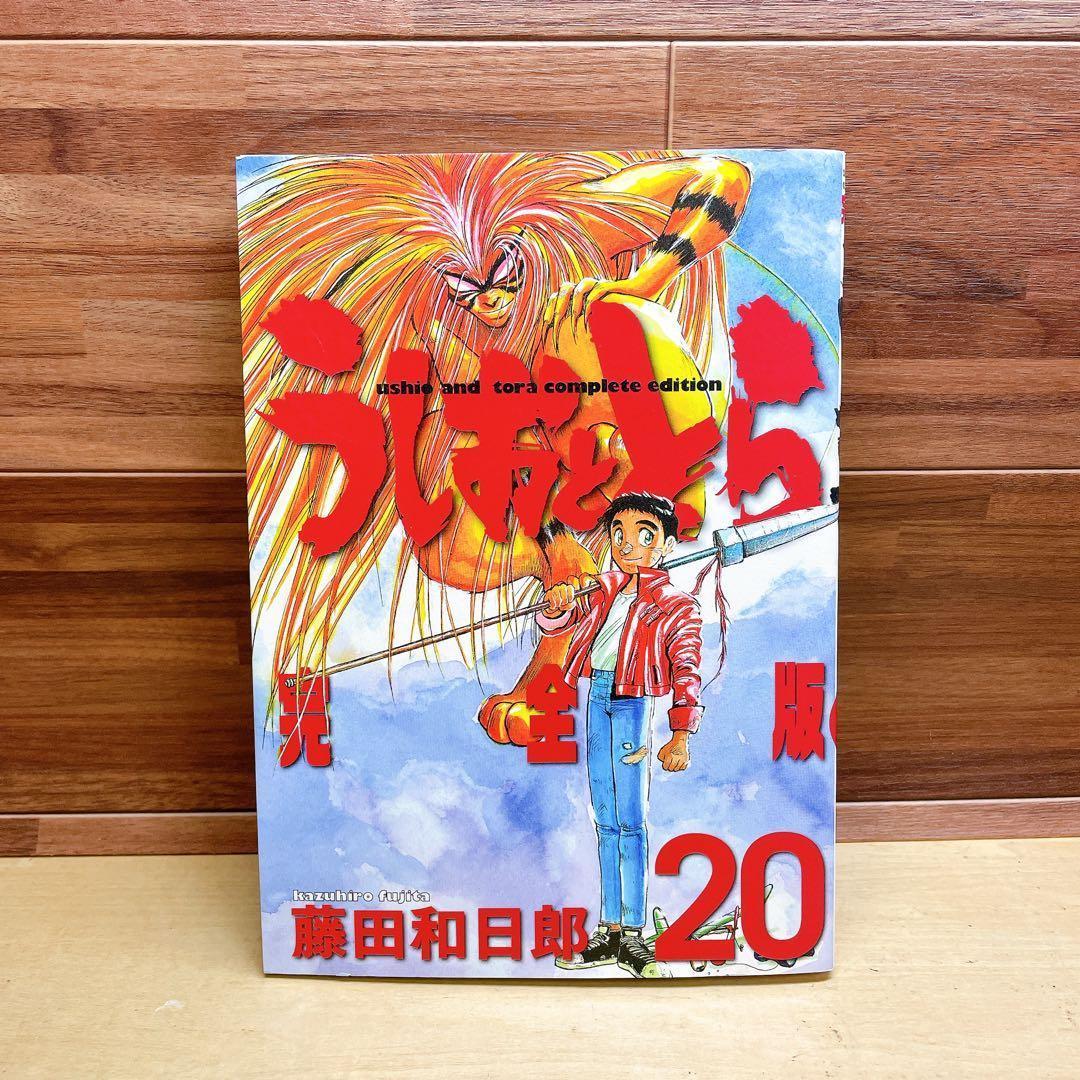 うしおととら 完全版 20巻 - メルカリ