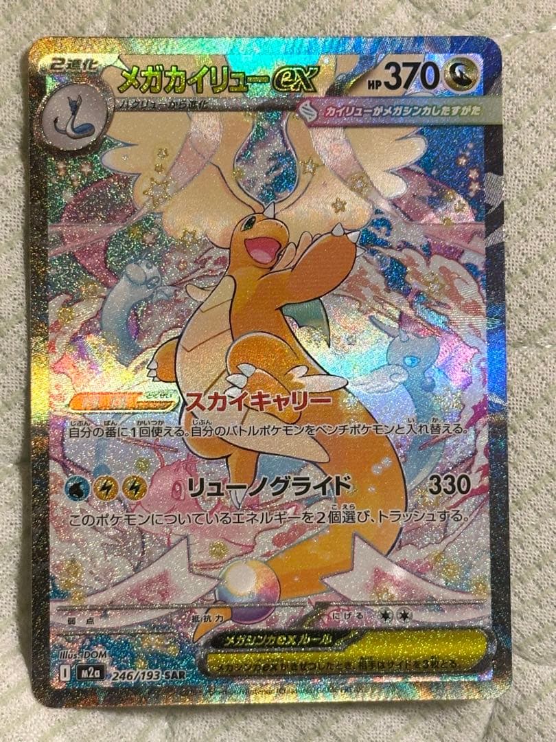 ポケモンカード　メガカイリューex メガカイリューex【SAR】{246/193} - カードラッシュ[ポケモン]