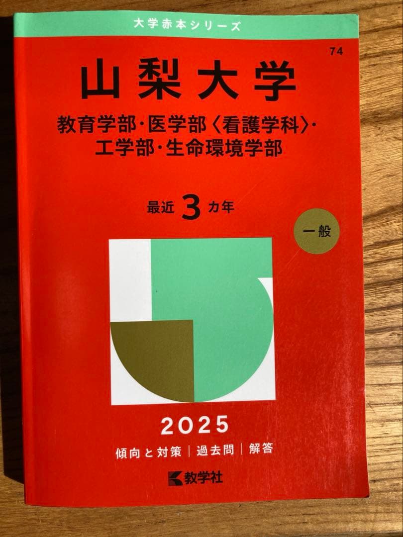 山梨大学 2025年度版 - メルカリ